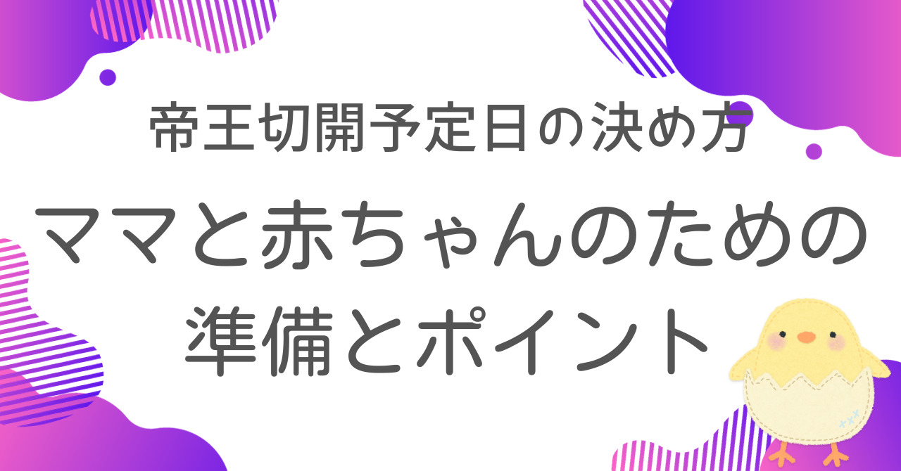 帝王切開予定日の決め方：ママと赤ちゃんのための準備とポイント